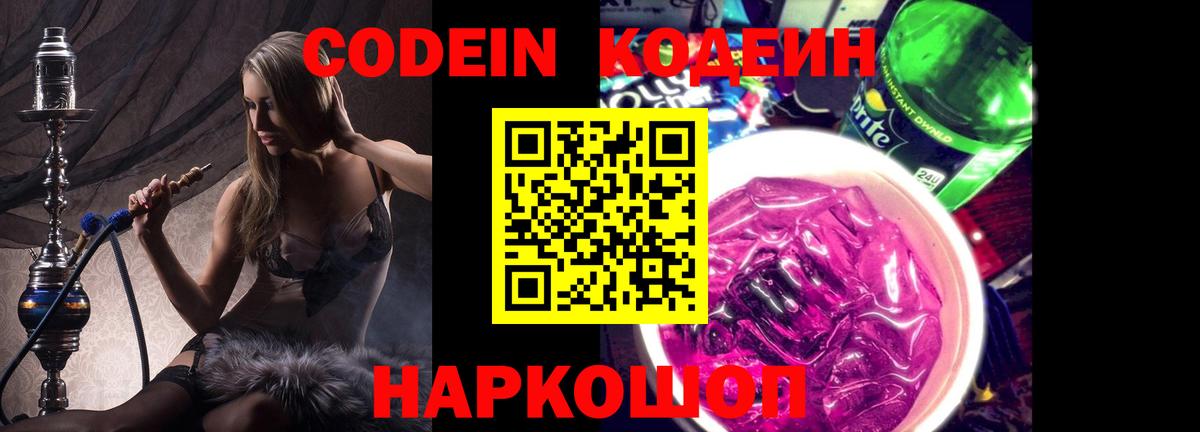 Codein Purple Drank  Кодеиновый сироп Lean Purple Drank  Саратов  Вход с VPN 